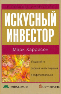 Искусный инвестор. Управляйте своими инвестициями профессионально