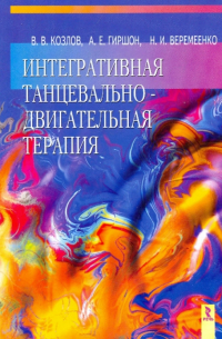 Интегративная танцевально-двигательная терапия
