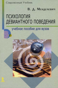 Психология девиантного поведения