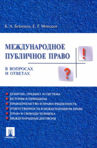 Международное публичное право в вопросах и ответах. Учебное пособие