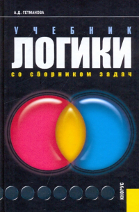 Александра Гетманова - Учебник логики. Со сборником задач