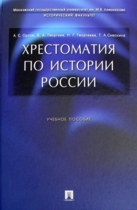 Хрестоматия по истории России. Учебное пособие