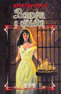 Встреча с судьбой