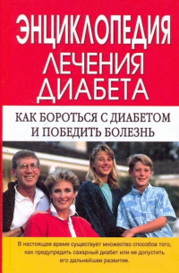  - Энциклопедия лечения диабета