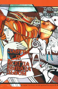 Завтра я всегда бывала львом