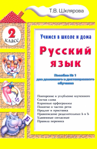 Русский язык. 2 класс. Учимся в школе и дома