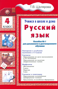 Русский язык. 4 класс. Учимся в школе и дома