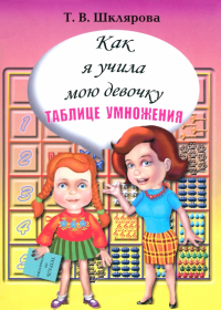 Татьяна Шклярова - Как я учила мою девочку таблице умножения