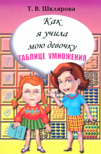 Татьяна Шклярова - Как я учила мою девочку таблице умножения