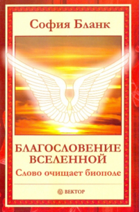 София Бланк - Благословение Вселенной. Слово очищает биополе