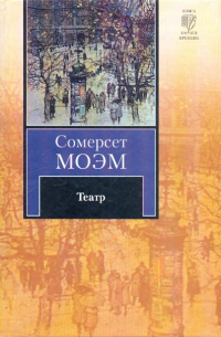 Театр. Рассказы