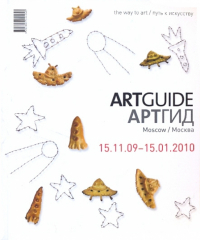  - ARTGUIDE/Артгид. Москва (15.11.09-15.01. 2010)