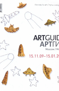  - ARTGUIDE/Артгид. Москва (15.11.09-15.01. 2010)