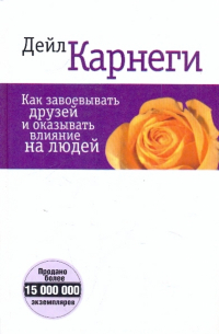 Дейл Карнеги - Как завоевывать друзей и оказывать влияние на людей