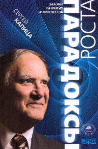Парадоксы роста. Законы развития человечества