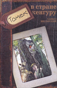 Томек в стране кенгуру