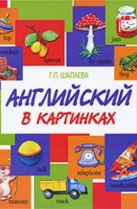 Английский в картинках