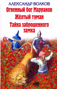 Александр Волков - Огненный бог Марранов. Жёлтый  туман. Тайна заброшенного замка