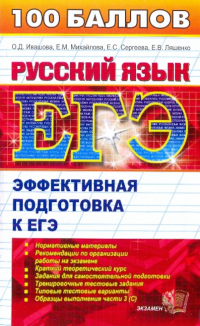  - Русский язык. Пособие для подготовки к ЕГЭ и централизованному тестированию