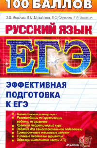  - Русский язык. Пособие для подготовки к ЕГЭ и централизованному тестированию
