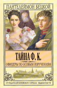 Тайна Ф. К.