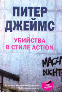 Питер Джеймс - Убийства в стиле action