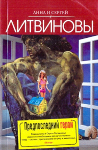 Предпоследний герой