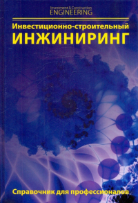  - Инвестиционно-строительный инжиниринг