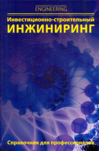  - Инвестиционно-строительный инжиниринг