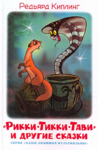 "Рикки-Тикки-Тави" и другие сказки