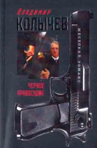 Черное правосудие