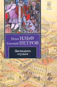 Илья Ильф, Евгений Петров - Двенадцать стульев