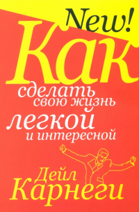 Как сделать свою жизнь легкой и интересной
