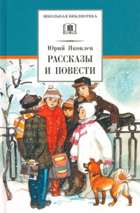 Юрий Яковлев - Рассказы и повести