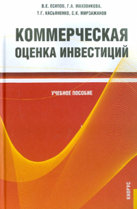  - Коммерческая оценка инвестиций