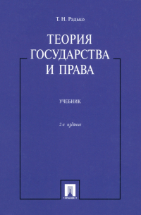 Тимофей Радько - Теория государства и права. Учебник