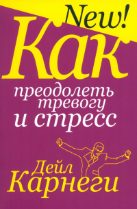 Как преодолеть тревогу и стресс