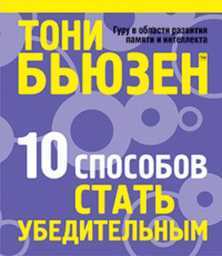 Тони Бьюзен - 10 способов стать убедительным