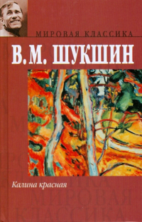 Василий Шукшин - Калина красная