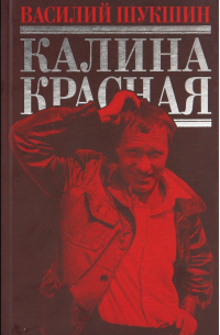 Василий Шукшин - Калина красная