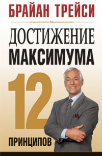 Достижение максимума. 12 принципов