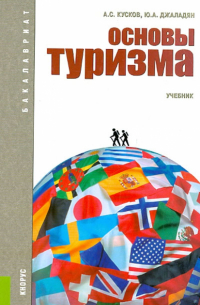  - Основы туризма