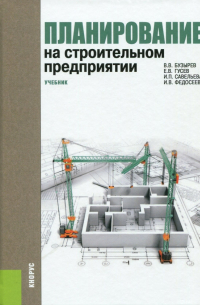  - Планирование на строительном предприятии. Учебник