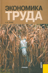 Александр Рофе - Экономика труда. Учебник