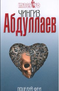 Поцелуй феи