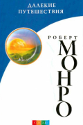 Роберт Аллан Монро - Далекие путешествия (мяг)