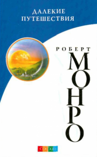 Роберт Аллан Монро - Далекие путешествия (мяг)