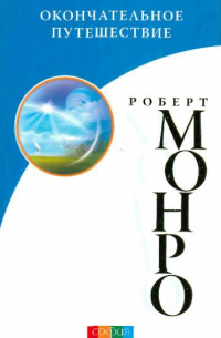 Окончательное путешествие