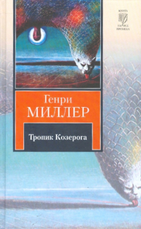 Генри Миллер - Тропик Козерога