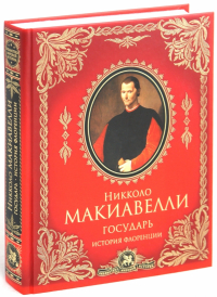 Никколо Макиавелли - Государь; История Флоренции